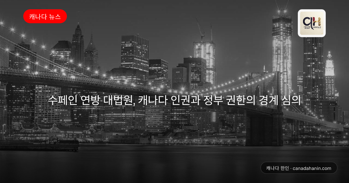 수페인 연방 대법원, 캐나다 인권과 정부 권한의 경계 심의