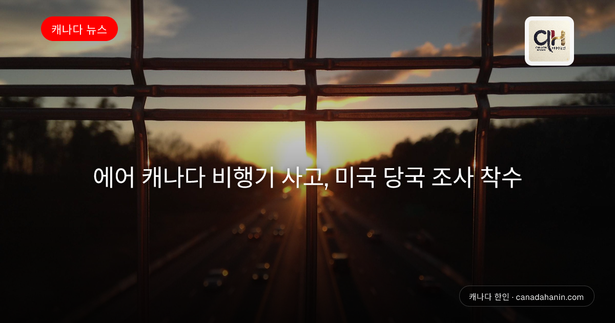 에어 캐나다 비행기 사고, 미국 당국 조사 착수