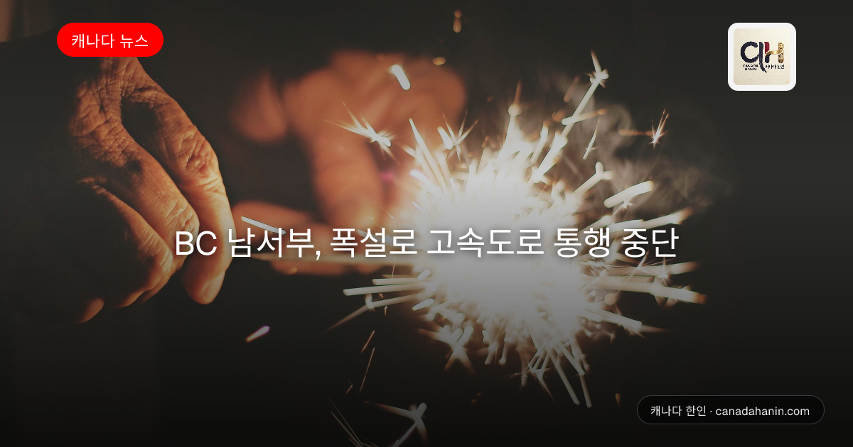 BC 남서부, 폭설로 고속도로 통행 중단