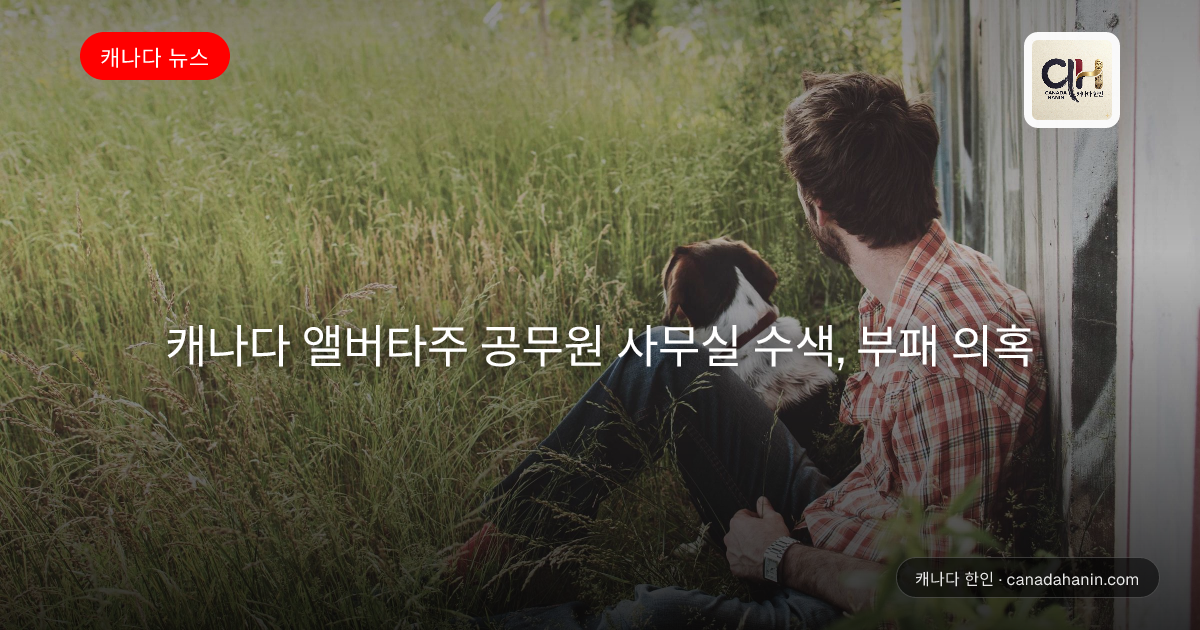 캐나다 앨버타주 공무원 사무실 수색, 부패 의혹