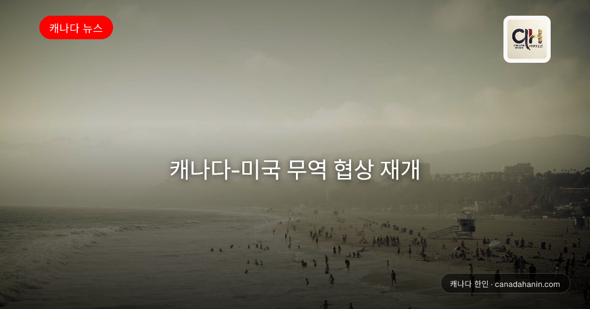 캐나다-미국 무역 협상 재개