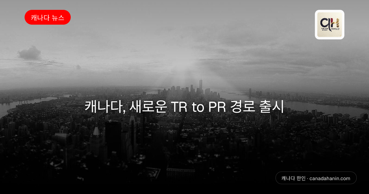 캐나다, 새로운 TR to PR 경로 출시