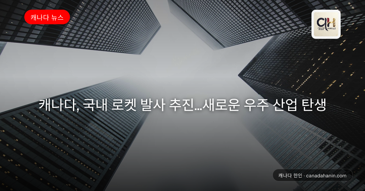 캐나다, 국내 로켓 발사 추진…새로운 우주 산업 탄생