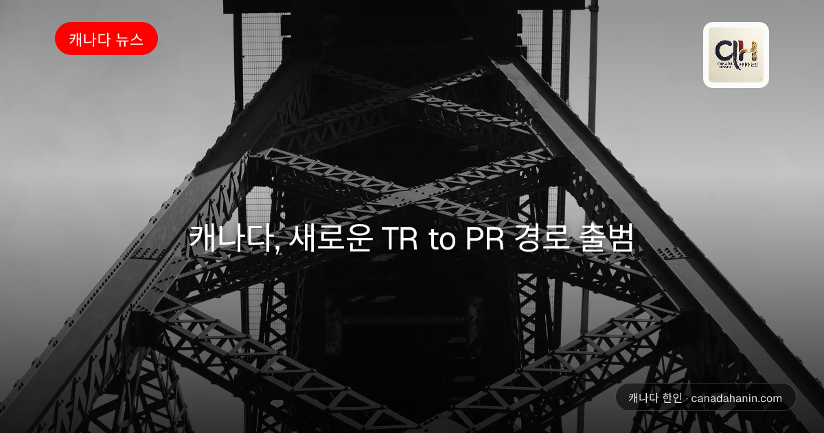 캐나다, 새로운 TR to PR 경로 출범