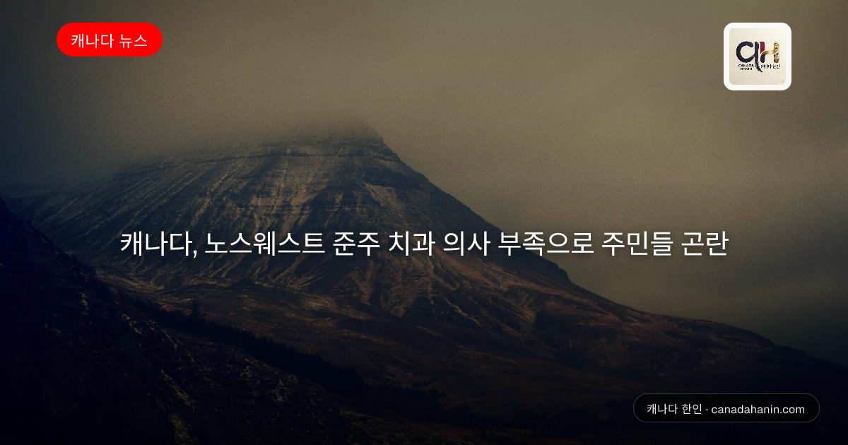 캐나다, 노스웨스트 준주 치과 의사 부족으로 주민들 곤란