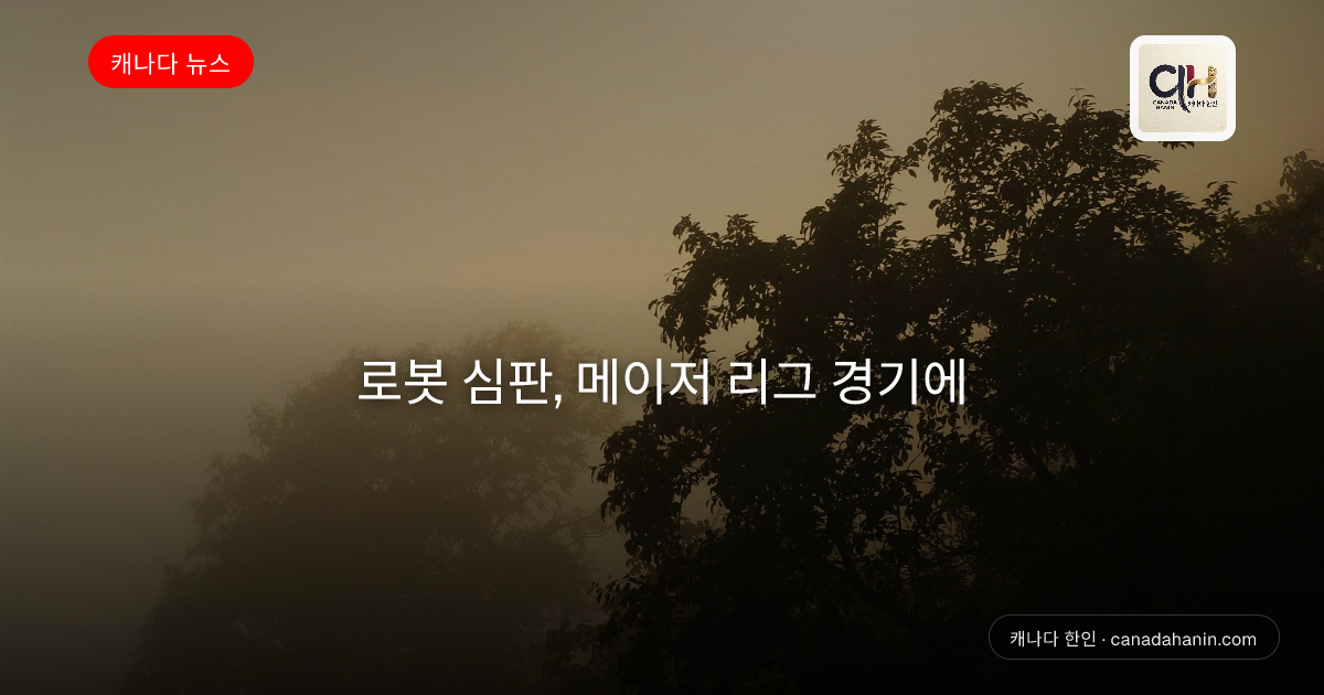 로봇 심판, 메이저 리그 경기에