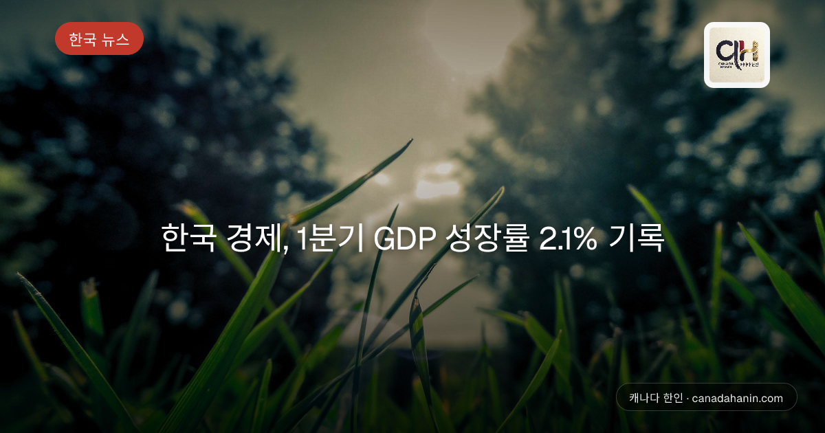 한국 경제, 1분기 GDP 성장률 2.1% 기록