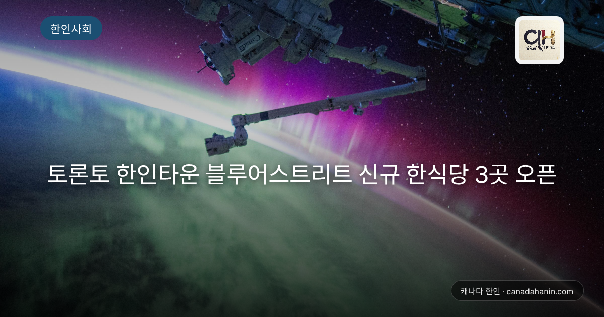 토론토 한인타운 블루어스트리트 신규 한식당 3곳 오픈