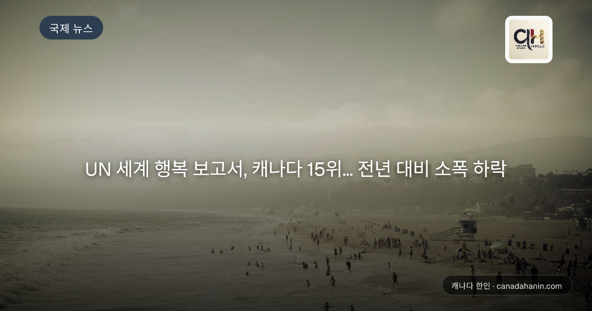 UN 세계 행복 보고서, 캐나다 15위... 전년 대비 소폭 하락